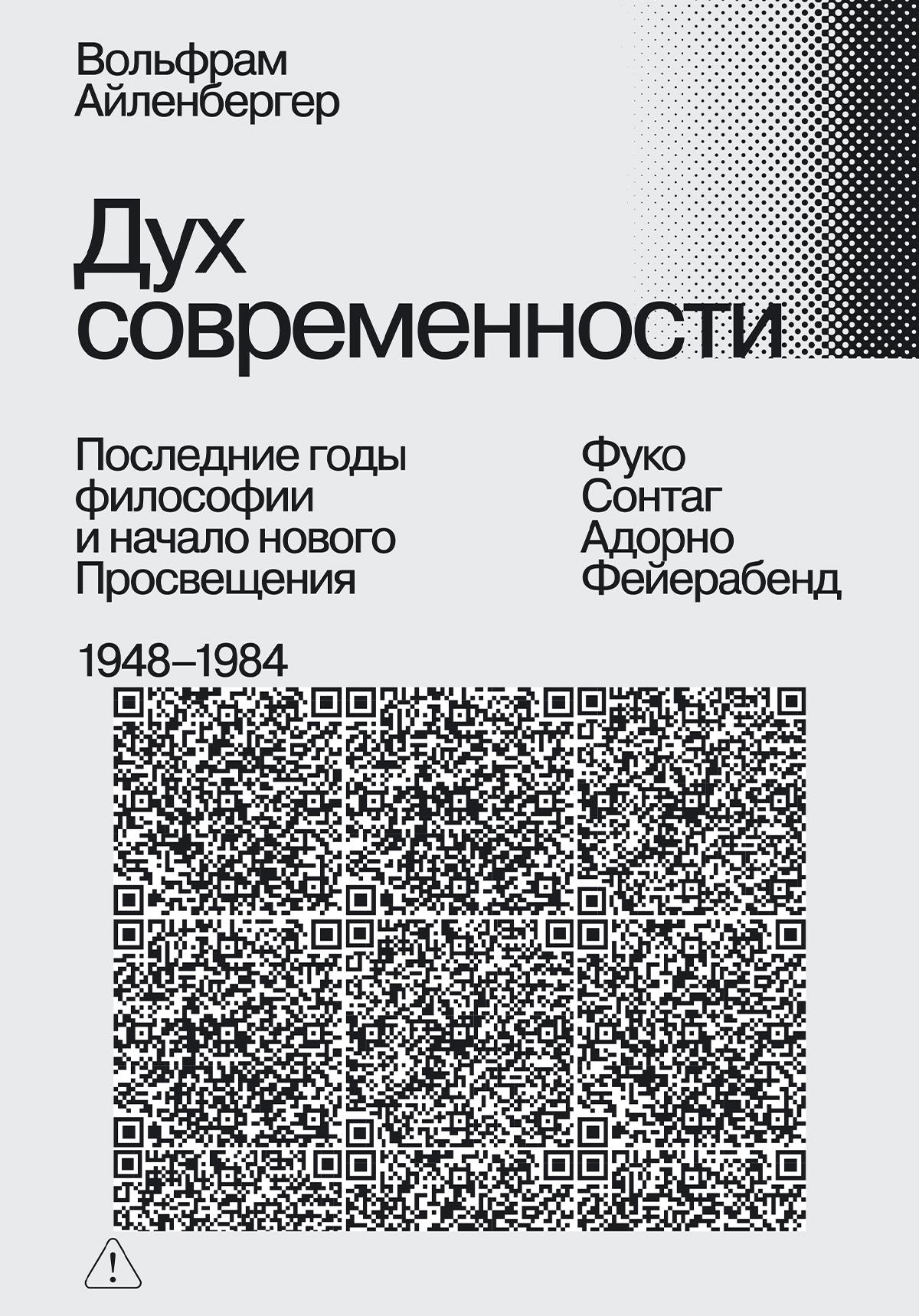 Дух современности. Последние годы философии и начало нового Просвещения. 1948–1984