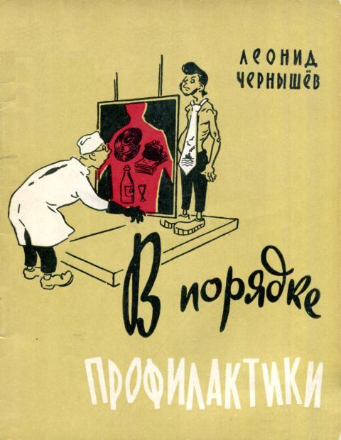 В порядке профилактики