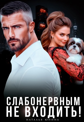Слабонервным не входить!