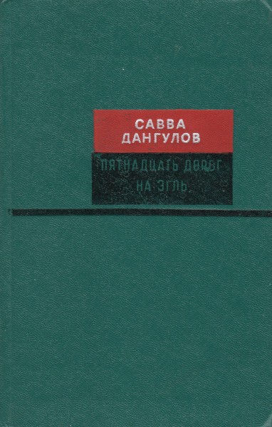 Пятнадцать дорог на Эгль