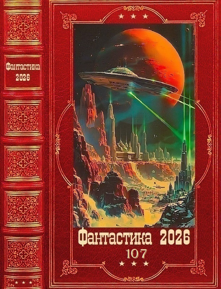 Фантастика 2026-107