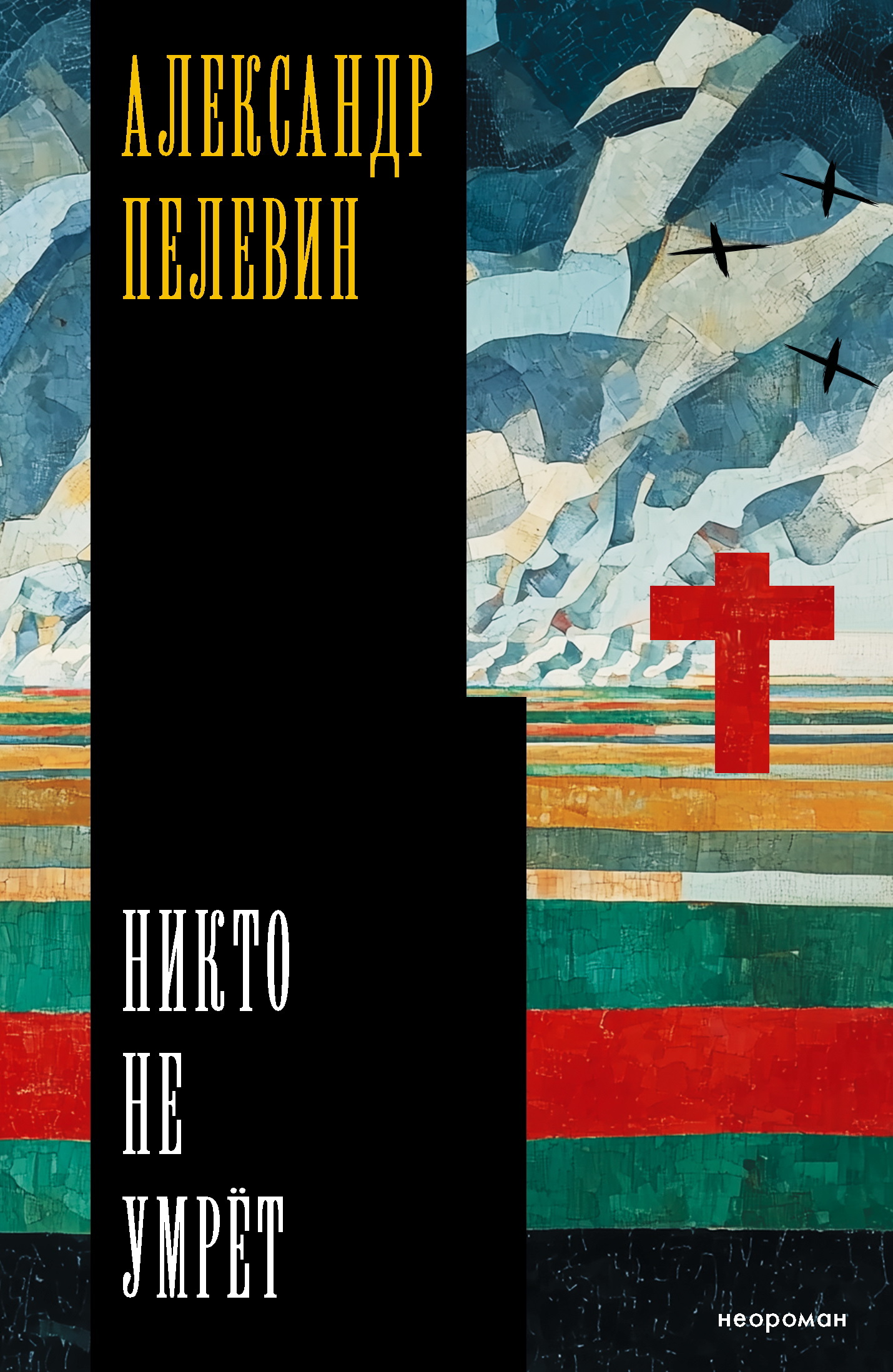 Никто не умрёт