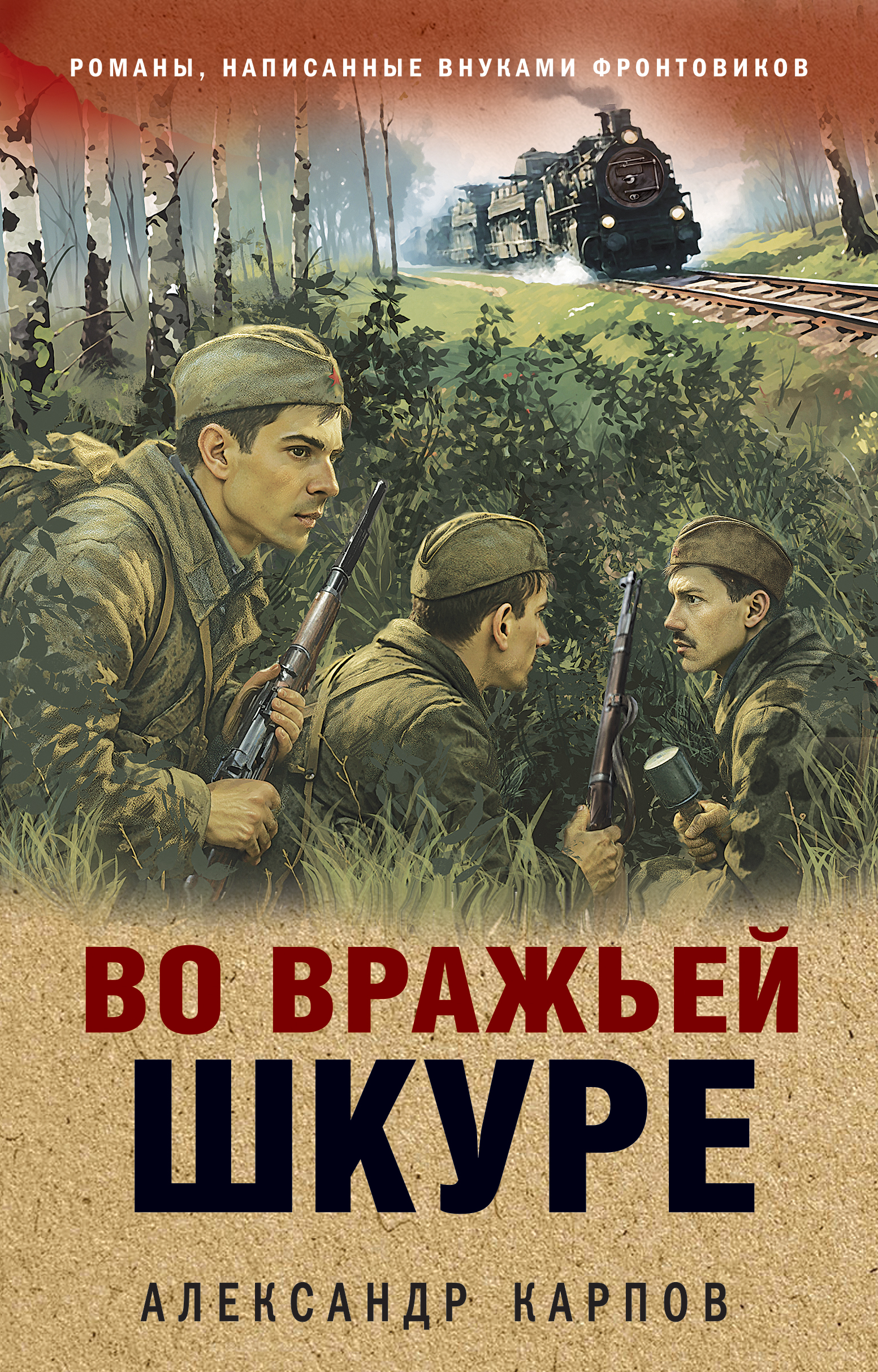 Во вражьей шкуре