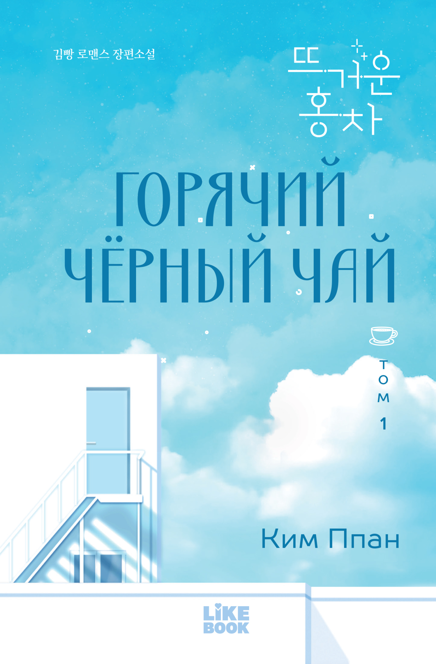 Горячий черный чай. Том 1