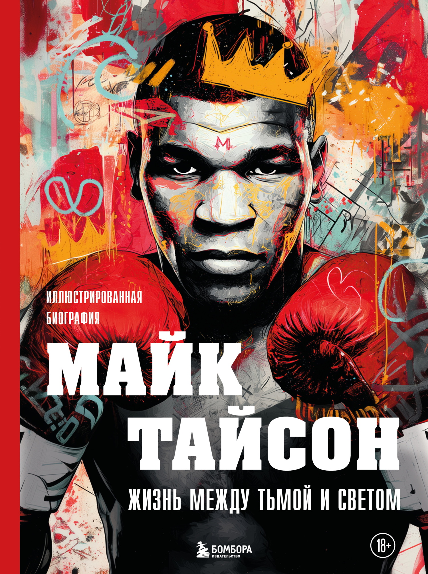 Майк Тайсон. Жизнь между тьмой и светом. Иллюстрированная биография