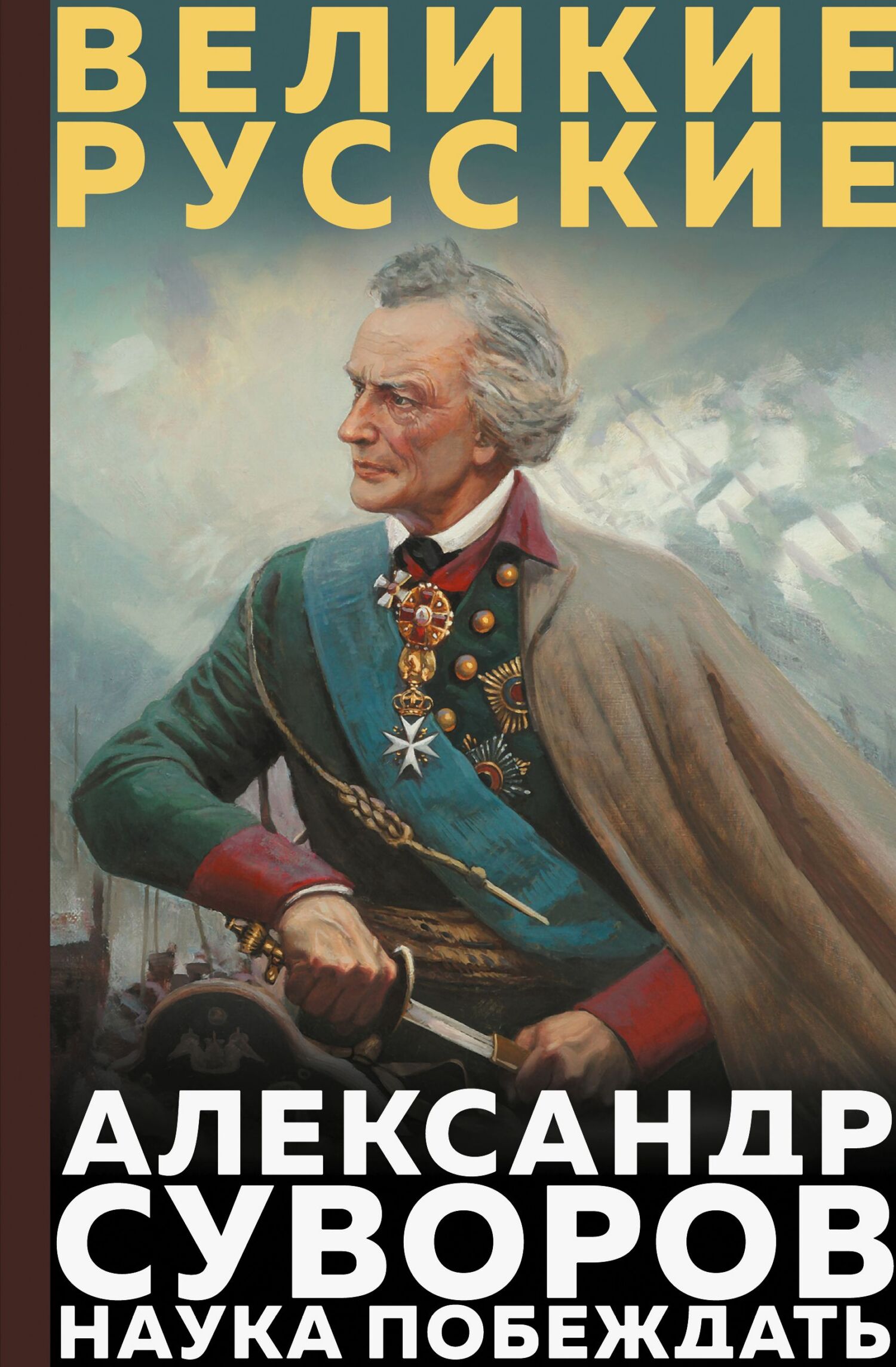Наука побеждать