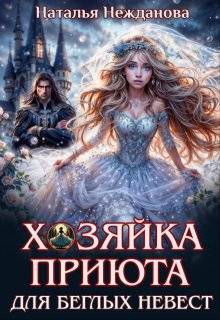 Хозяйка приюта для беглых невест