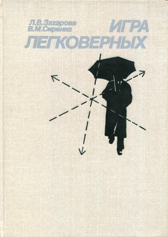 Игра легковерных
