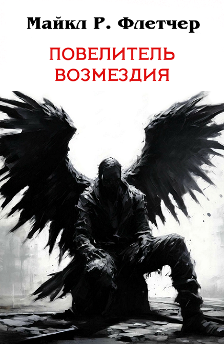 Повелитель Возмездия