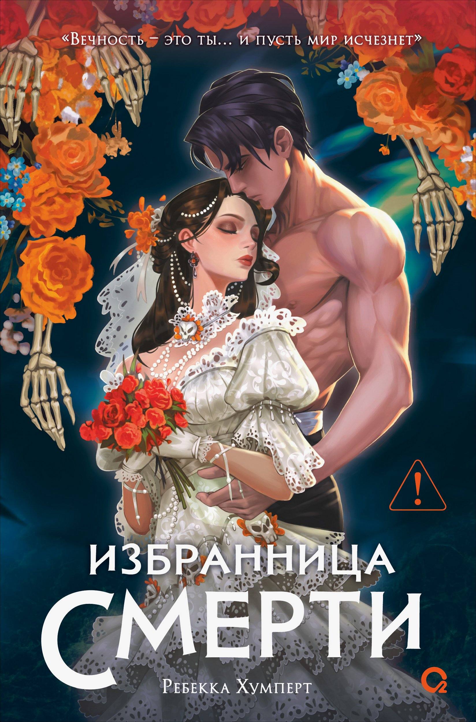 Избранница Смерти