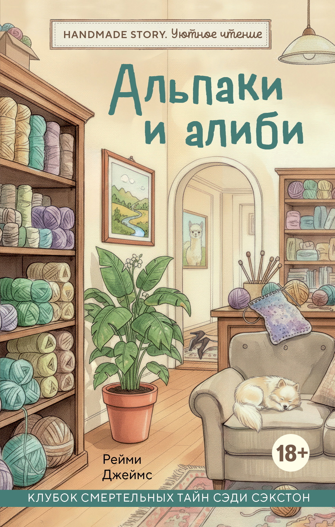 Альпаки и алиби