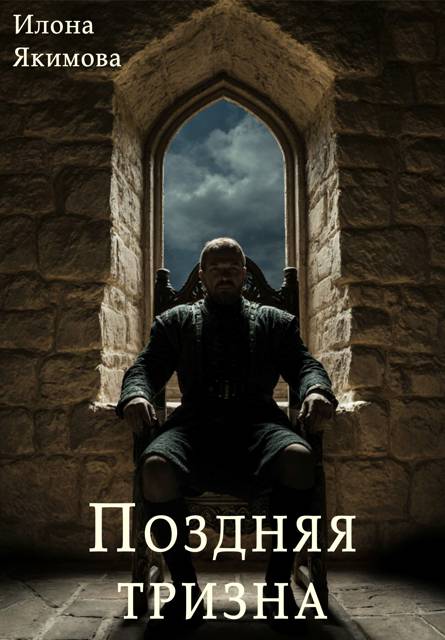 Поздняя тризна