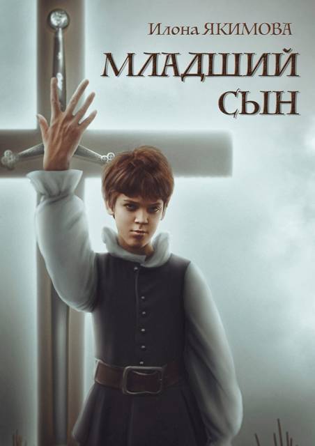 Младший сын