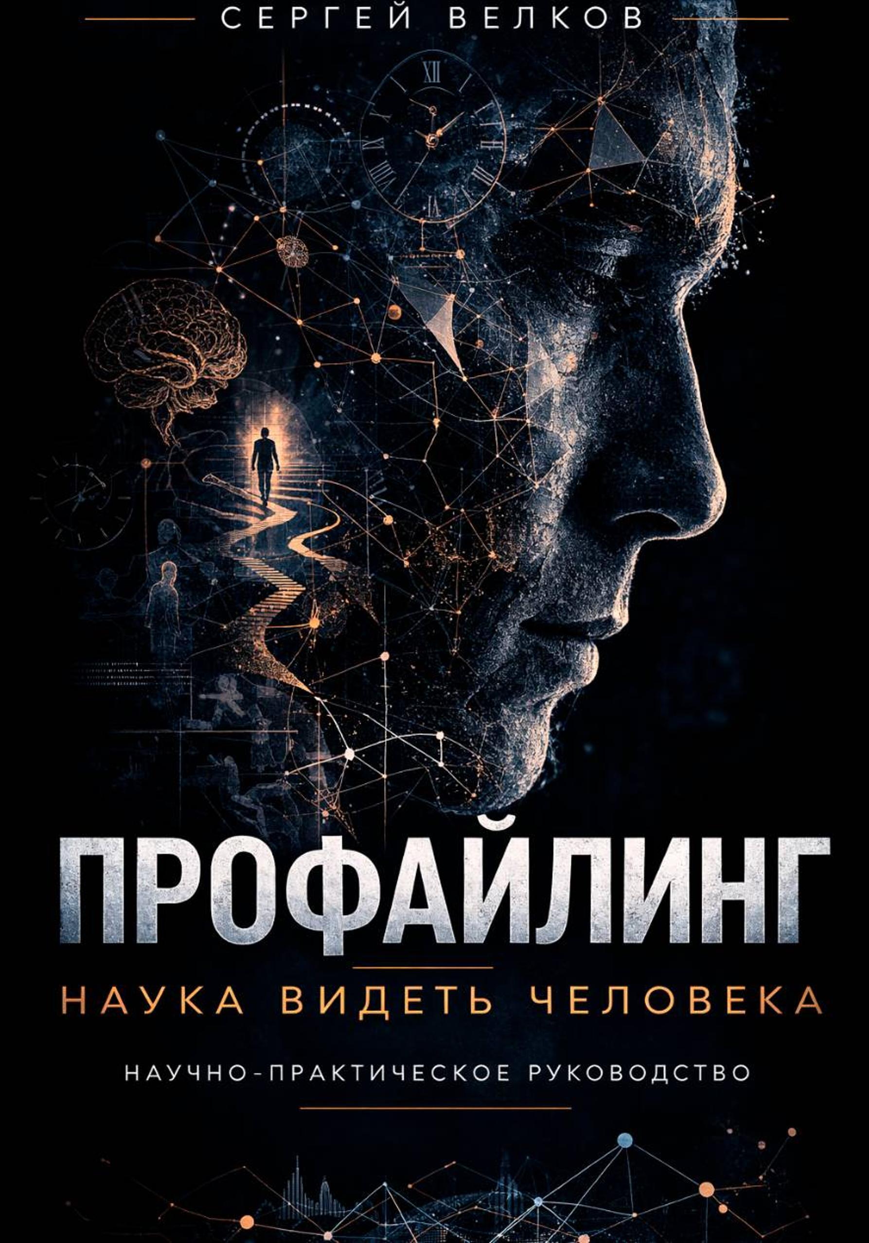 Профайлинг: наука видеть человека
