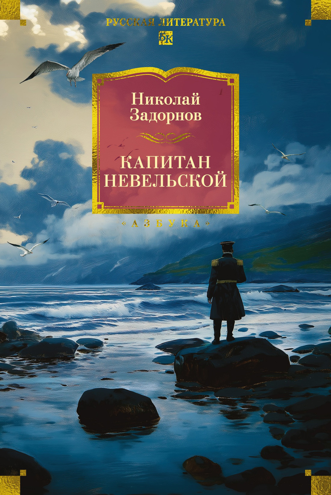 Капитан Невельской