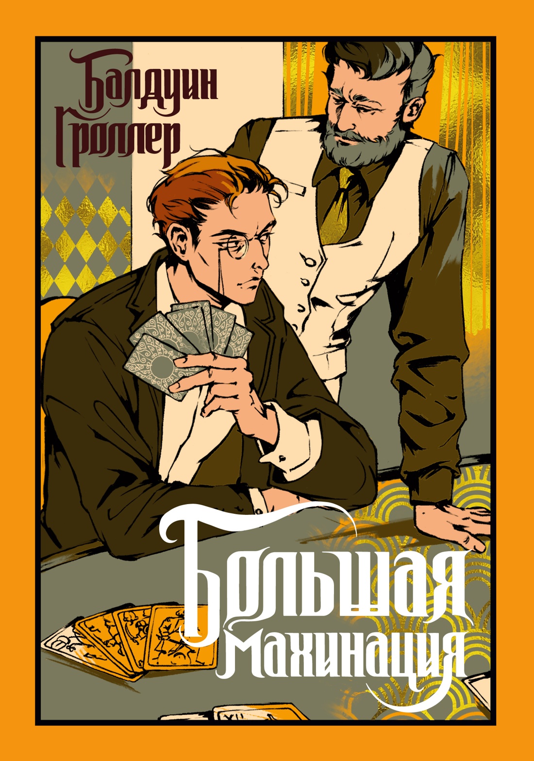 Большая махинация