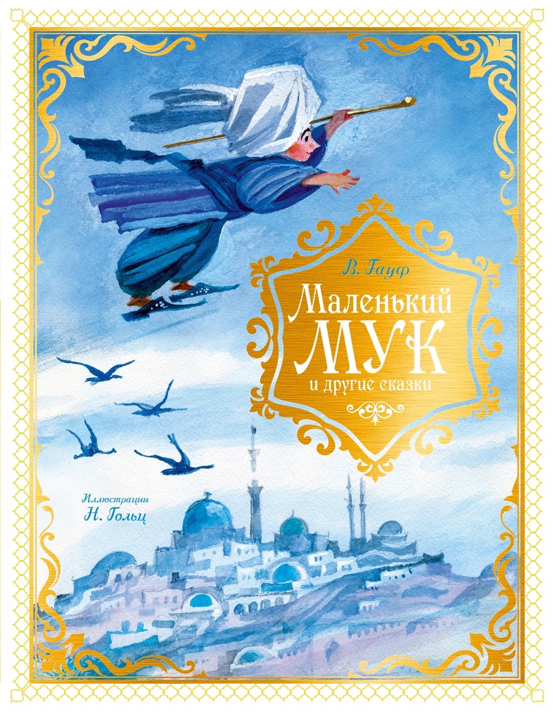 Маленький Мук и другие сказки