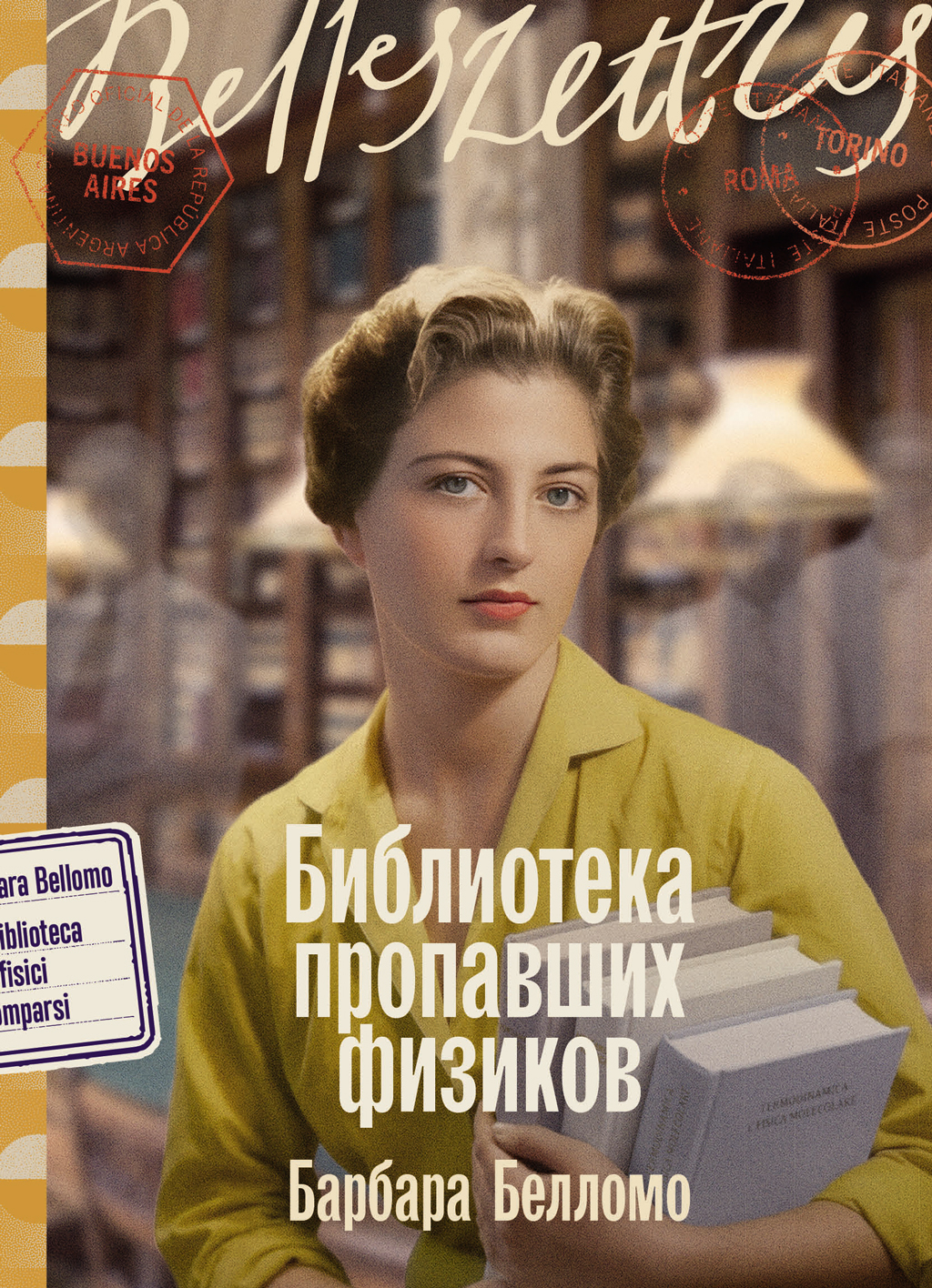 Библиотека пропавших физиков