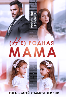 (Не) родная мама. Она - мой смысл жизни