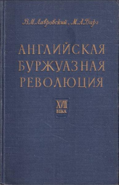 Английская буржуазная революция