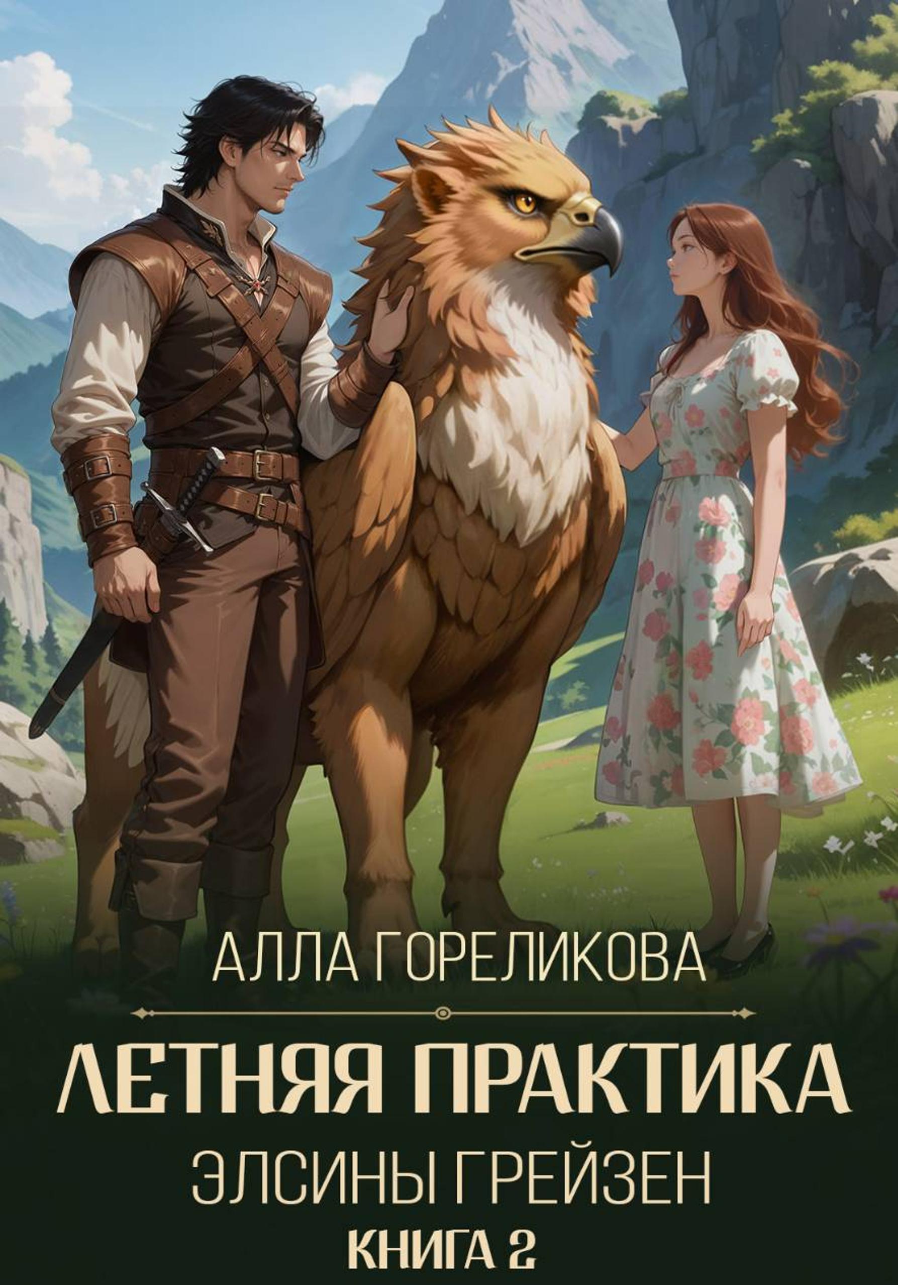Летняя практика Элсины Грейзен. Книга 2: Спросите демона