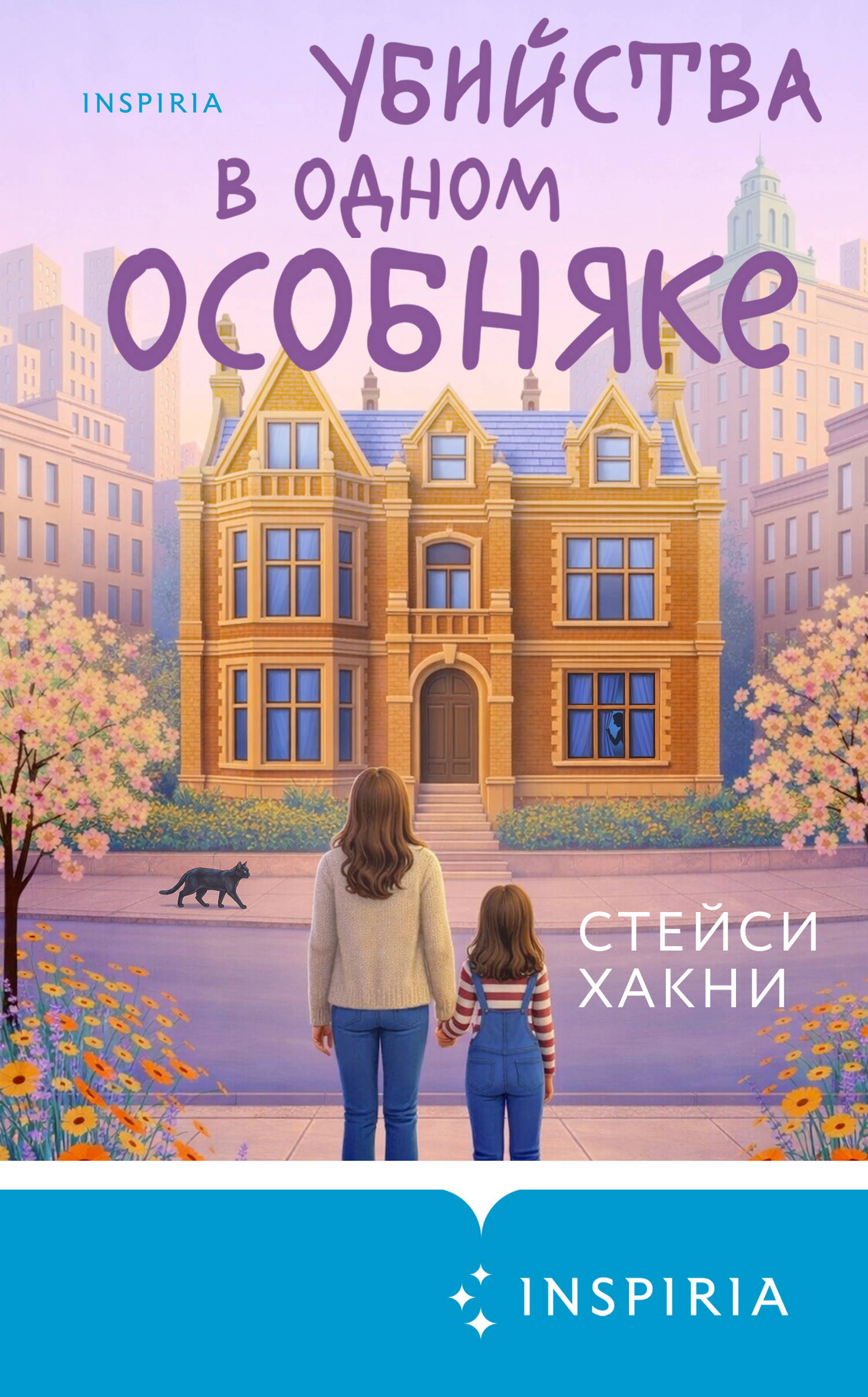 Убийства в одном особняке