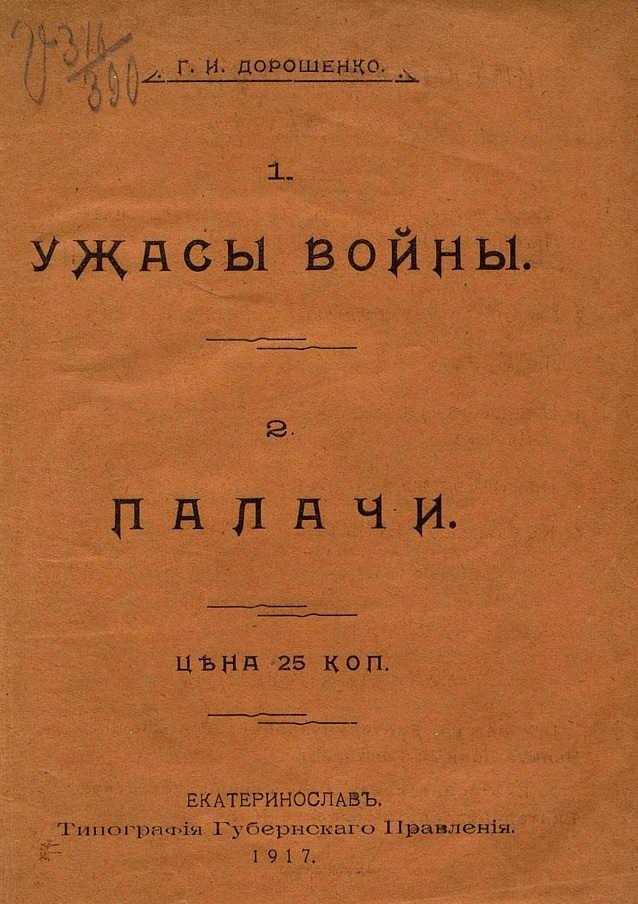 Ужасы войны. Палачи