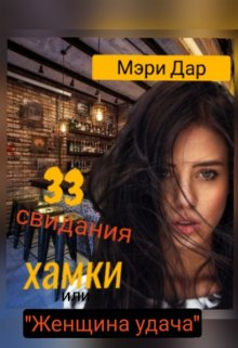 33 свидания хамки