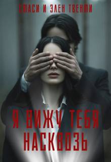 Я вижу тебя насквозь