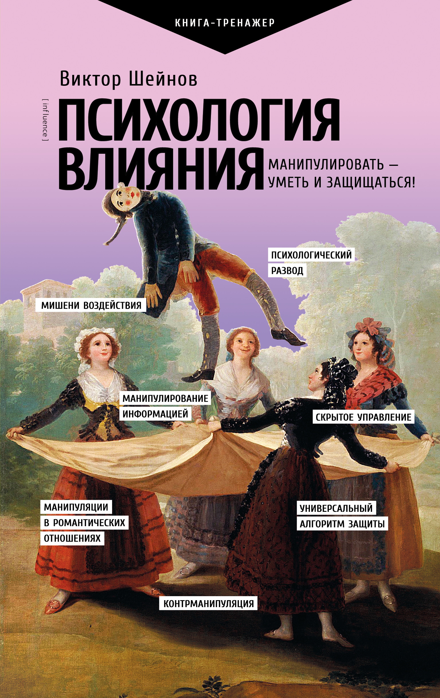 Психология влияния. Манипулировать – уметь и защищаться!