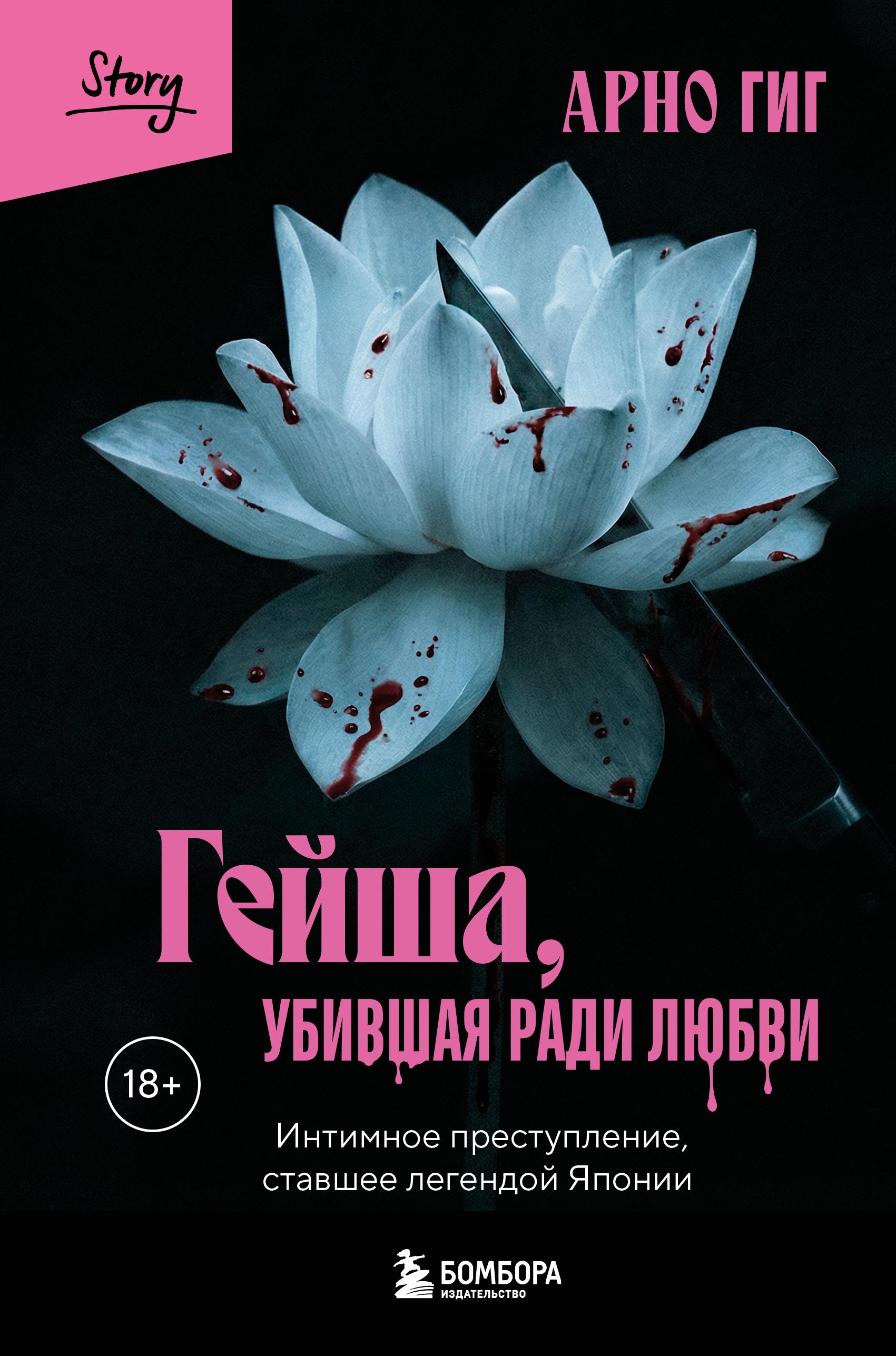 Гейша, убившая ради любви. Интимное преступление, ставшее легендой Японии