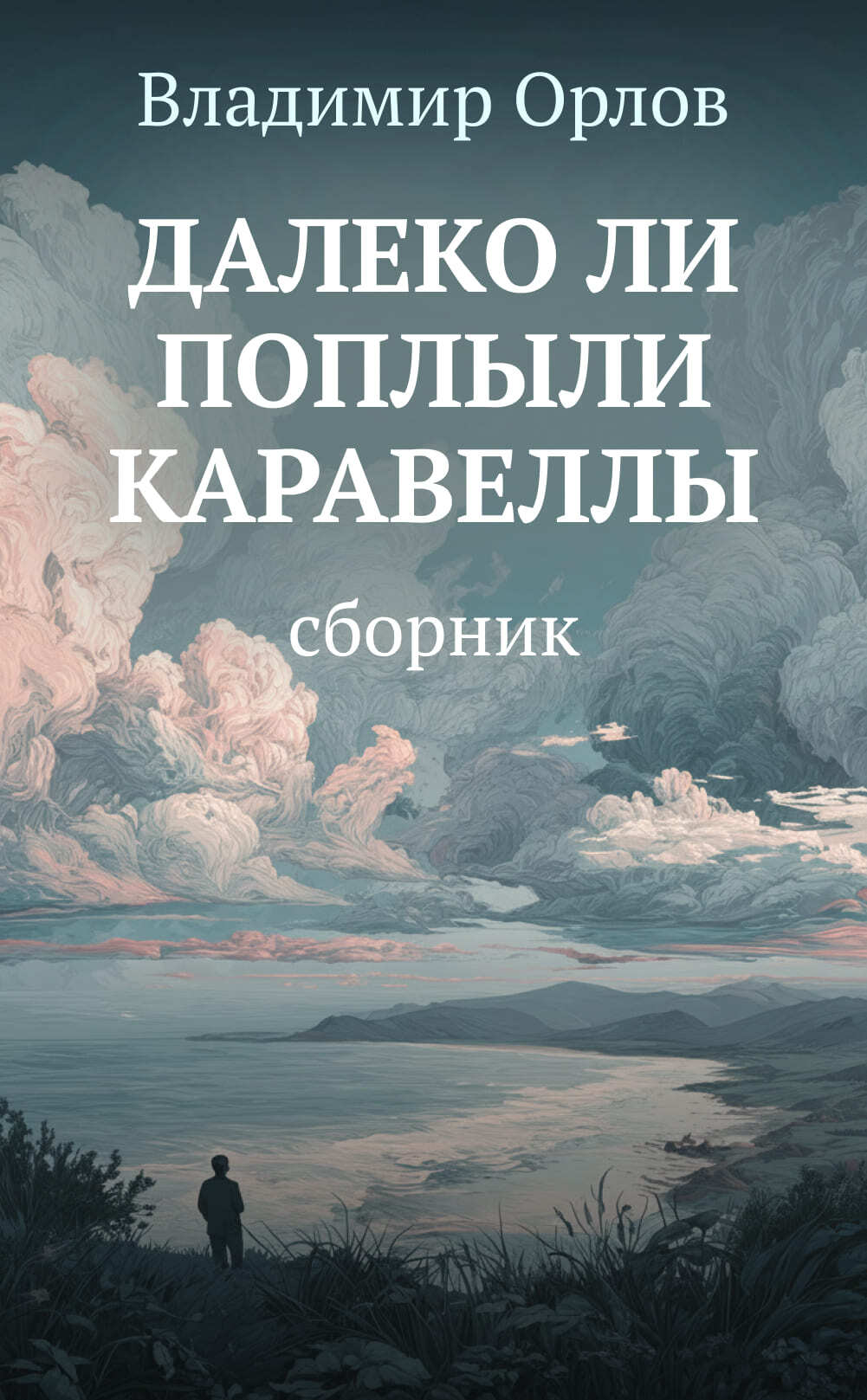 Далеко ли поплыли каравеллы