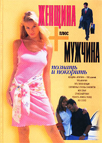 Женщина плюс мужчина