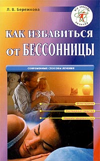Как избавиться от бессонницы