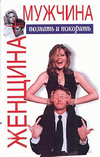 Женщина плюс мужчина
