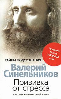Прививка от стресса