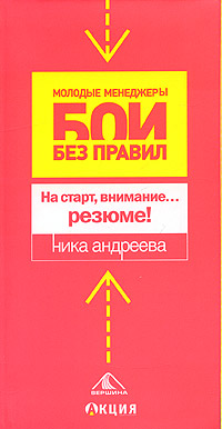 На старт, внимание… резюме!