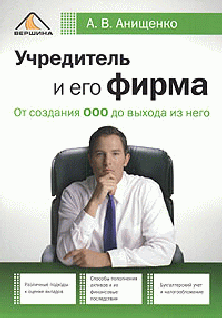 Учредитель и его фирма