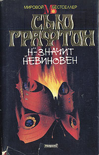 «Н» - значит невиновен