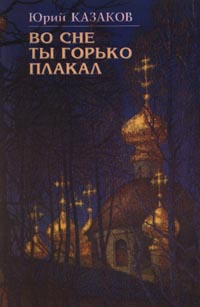 Во сне ты горько плакал