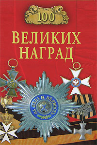 100 великих наград