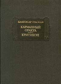 Карманный оракул. Критикон